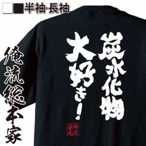 俺流 魂心Tシャツ【炭水化物大好き！】名言ダイエット メッセージtシャツ| 大きいサイズ プレゼント 面白 メンズ ジョーク グッズ 文字t