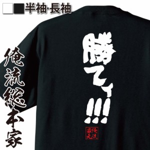 俺流 魂心Tシャツ【勝てィ!!!】名言 漢字 文字 メッセージtシャツおもしろ雑貨 お笑いTシャツ|おもしろtシャツ 文字tシャツ 面白いtシャ