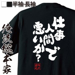 俺流 魂心Tシャツ【仕事人間で悪いか？】漢字 文字 作業着 おもしろ雑貨 お笑いTシャツ|おもしろtシャツ 文字tシャツ 面白いtシャツ 面白