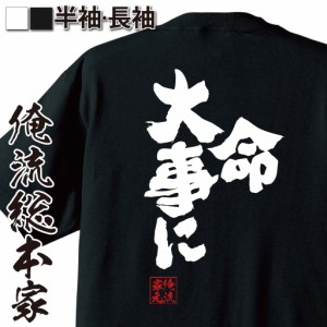 俺流 魂心Tシャツ【命大事に】名言 漢字 文字 メッセージtシャツおもしろ雑貨 お笑いTシャツ|おもしろtシャツ 文字tシャツ 面白いtシャツ