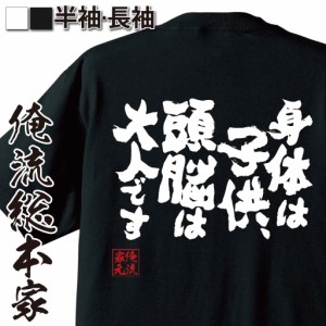 俺流 魂心Tシャツ【身体は子供、頭脳は大人です】漢字 文字 メッセージtシャツ おもしろ雑貨 お笑いTシャツ|おもしろtシャツ 文字tシャツ