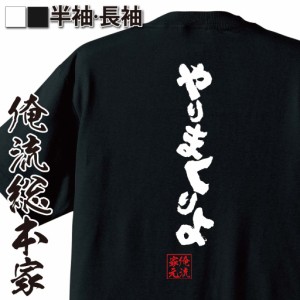 俺流 魂心Tシャツ【やりまくりよ】漢字 文字 tシャツ 雑貨| 文字tシャツ 面白いtシャツ 面白 大きいサイズ 文字入り 長袖 半袖 プレゼン