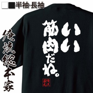 俺流 魂心Tシャツ【いい筋肉だね。】名言 ダイエット メッセージtシャツおもしろ雑貨 お笑いTシャツ|おもしろtシャツ 文字tシャツ 面白い