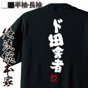 俺流 魂心Tシャツ【ド田舎者】名言 漢字 文字 メッセージtシャツおもしろ雑貨 お笑いTシャツ|おもしろtシャツ 文字tシャツ 面白いtシャツ