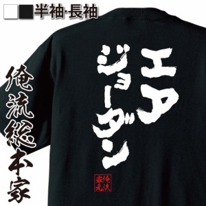 バスケ tシャツ 俺流 魂心Tシャツ【エアジョーダン】 メッセージtシャツ おもしろ雑貨| 文字tシャツ 面白いtシャツ 面白 プレゼント 外国