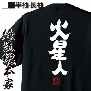 俺流 魂心Tシャツ【火星人】名言 漢字 文字 メッセージtシャツおもしろ雑貨 お笑いTシャツ|おもしろtシャツ 文字tシャツ 面白いtシャツ 