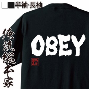 俺流 魂心Tシャツ【OBEY】tシャツ 雑貨| 文字tシャツ 面白いtシャツ 面白 大きいサイズ 文字入り 長袖 半袖 プレゼント 男性 おもしろ メ