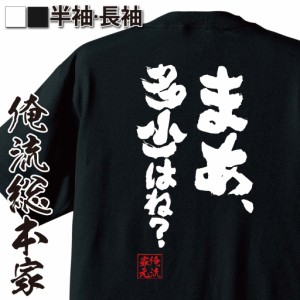 俺流 魂心Tシャツ【まあ、多少はね？】漢字 文字 メッセージtシャツおもしろ雑貨 お笑いTシャツ|おもしろtシャツ 文字tシャツ 面白いtシ