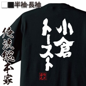 俺流 魂心Tシャツ【小倉トースト】名言 ダイエット メッセージtシャツおもしろ雑貨 お笑いTシャツ|おもしろtシャツ 文字tシャツ 面白いt