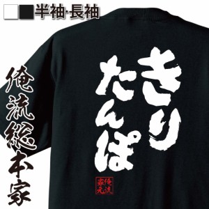 俺流 魂心Tシャツ【きりたんぽ】 メッセージtシャツ おもしろ雑貨 お笑いTシャツ| 文字tシャツ  面白 長袖 プレゼント おもしろ Tシャツ 