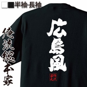 俺流 魂心Tシャツ【広島風】名言 漢字 文字 メッセージtシャツおもしろ雑貨 お笑いTシャツ|おもしろtシャツ 文字tシャツ 面白いtシャツ 