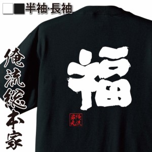 俺流 魂心Tシャツ【福】名言 漢字 文字 メッセージtシャツおもしろ雑貨 お笑いTシャツ|おもしろtシャツ 文字tシャツ 面白いtシャツ 面白 