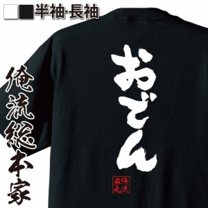 俺流 魂心Tシャツ【おでん】名言 ダイエット メッセージtシャツ|  大きいサイズ プレゼント 面白 メンズ ジョーク グッズ 文字tシャツ バ