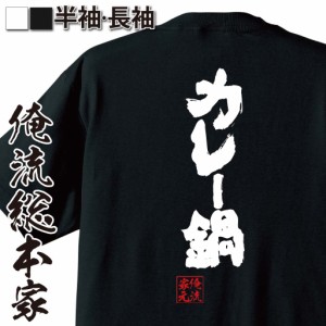 俺流 魂心Tシャツ【カレー鍋】名言 ダイエット メッセージtシャツおもしろ雑貨 お笑いTシャツ|おもしろtシャツ 文字tシャツ 面白いtシャ