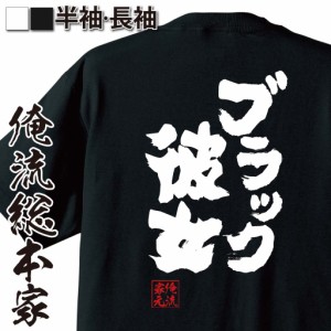 俺流 魂心Tシャツ【ブラック彼女】名言 漢字 文字 メッセージtシャツおもしろ雑貨 お笑いTシャツ|おもしろtシャツ 文字tシャツ 面白いtシ