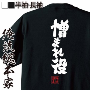 俺流 魂心Tシャツ【憎まれ役】名言 漢字 文字 メッセージtシャツおもしろ雑貨 お笑いTシャツ|おもしろtシャツ 文字tシャツ 面白いtシャツ