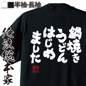 俺流 魂心Tシャツ【鍋焼きうどん はじめました】漢字 文字 メッセージtシャツおもしろ雑貨 お笑いTシャツ|おもしろtシャツ 文字tシャツ 