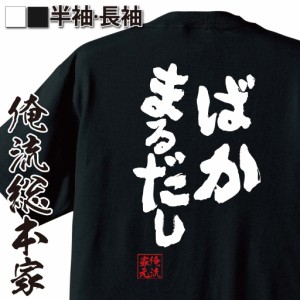 俺流 魂心Tシャツ【ばかまるだし】名言 漢字 文字 メッセージtシャツおもしろ雑貨 お笑いTシャツ|おもしろtシャツ 文字tシャツ 面白いtシ