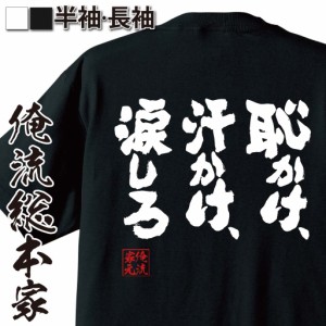 俺流 魂心Tシャツ【恥かけ、汗かけ、涙しろ】 メッセージtシャツ おもしろ雑貨 お笑いTシャツ| 文字tシャツ 面白いtシャツ 面白 長袖 お