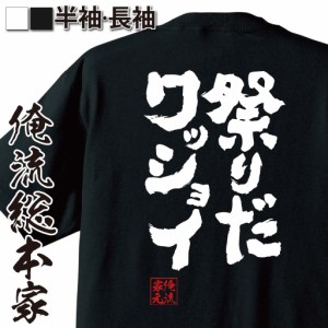 俺流 魂心Tシャツ【祭りだワッショイ】名言漢字 文字 メッセージtシャツ| 大きいサイズ プレゼント 面白 メンズ ジョーク グッズ 文字tシ