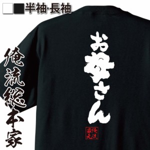 俺流 魂心Tシャツ【お母さん】名言 漢字 文字 メッセージtシャツおもしろ雑貨 お笑いTシャツ|おもしろtシャツ 文字tシャツ 面白いtシャツ