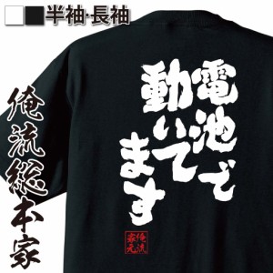 俺流 魂心Tシャツ【電池で動いてます】| 面白いtシャツ プレゼント 面白 ジョーク グッズ 文字tシャツ おもしろ  二次会 景品 tシャツ 大