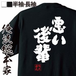 俺流 魂心Tシャツ【悪い後輩】名言 漢字 文字 メッセージtシャツおもしろ雑貨 お笑いTシャツ|おもしろtシャツ 文字tシャツ 面白いtシャツ