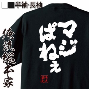 俺流 魂心Tシャツ【マジぱねぇ】漢字 文字 tシャツ 雑貨| 文字tシャツ  面白 大きいサイズ 文字入り 長袖 半袖 プレゼント おもしろ メン