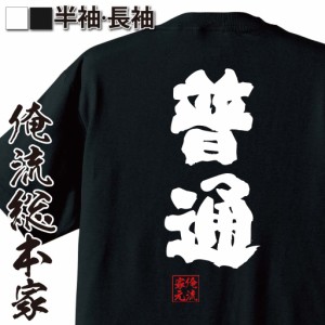 俺流 魂心Tシャツ【普通】名言 漢字 文字 メッセージtシャツおもしろ雑貨 お笑いTシャツ|おもしろtシャツ 文字tシャツ 面白いtシャツ 面