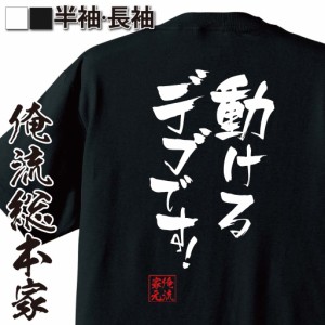 俺流 隼風Tシャツ【動けるデブです！】名言 漢字 文字 メッセージtシャツ おもしろ雑貨| 文字tシャツ  面白 大きいサイズ 文字入り プレ