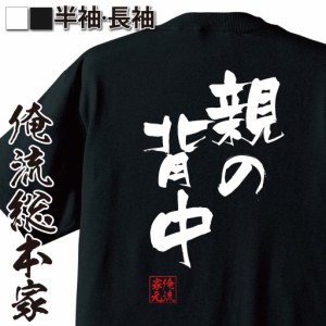 俺流 隼風Tシャツ【親の背中】名言 漢字 文字 メッセージtシャツおもしろ雑貨 お笑いTシャツ|おもしろtシャツ 文字tシャツ 面白いtシャツ