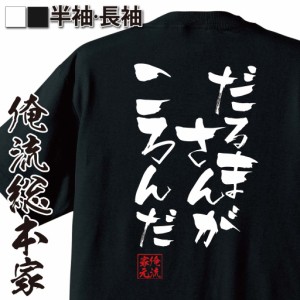 俺流 隼風Tシャツ【だるまさんがころんだ】漢字 文字 メッセージtシャツおもしろ雑貨 お笑いTシャツ|おもしろtシャツ 文字tシャツ 面白い