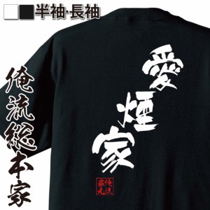 俺流 隼風Tシャツ【愛煙家】名言 漢字 文字 メッセージtシャツおもしろ雑貨 お笑いTシャツ|おもしろtシャツ 文字tシャツ 面白いtシャツ 