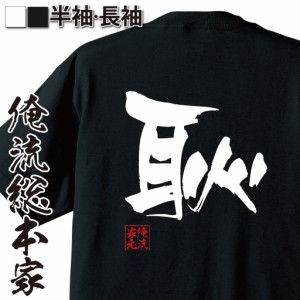 俺流 隼風Tシャツ【恥】名言 漢字 文字 メッセージtシャツおもしろ雑貨 お笑いTシャツ|おもしろtシャツ 文字tシャツ 面白いtシャツ 面白 