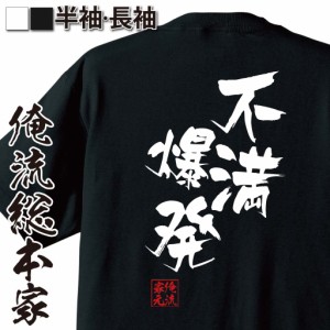 俺流 隼風Tシャツ【不満爆発】名言 漢字 文字 メッセージtシャツおもしろ雑貨 お笑いTシャツ|おもしろtシャツ 文字tシャツ 面白いtシャツ