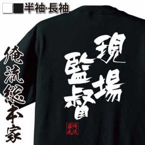 俺流 隼風Tシャツ【現場監督】名言 漢字 文字 メッセージtシャツおもしろ雑貨 お笑いTシャツ|おもしろtシャツ 文字tシャツ 面白いtシャツ