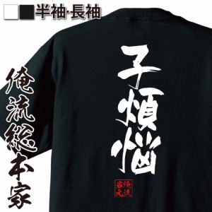 俺流 隼風Tシャツ【子煩悩】名言 漢字 文字 メッセージtシャツおもしろ雑貨 お笑いTシャツ|おもしろtシャツ 文字tシャツ 面白いtシャツ 