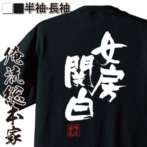 俺流 隼風Tシャツ【女房関白】名言 漢字 文字 メッセージtシャツおもしろ雑貨 お笑いTシャツ|おもしろtシャツ 文字tシャツ 面白いtシャツ