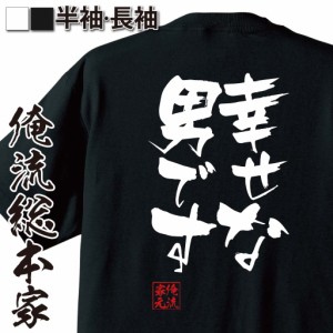 俺流 隼風Tシャツ【幸せな男です】名言 漢字 文字 メッセージtシャツおもしろ雑貨 お笑いTシャツ|おもしろtシャツ 文字tシャツ 面白いtシ