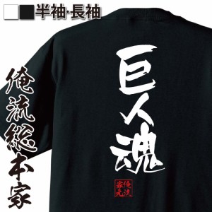 俺流 隼風Tシャツ【巨人魂】名言 漢字 文字 メッセージtシャツおもしろ雑貨 お笑いTシャツ|おもしろtシャツ 文字tシャツ 面白いtシャツ 