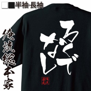 俺流 隼風Tシャツ【ろくでなし】 メッセージtシャツ おもしろ雑貨 お笑いTシャツ| 文字tシャツ  面白 長袖 プレゼント おもしろ Tシャツ 