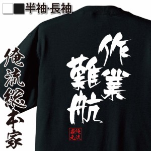 俺流 隼風Tシャツ【作業難航】名言 漢字 文字 メッセージtシャツおもしろ雑貨 お笑いTシャツ|おもしろtシャツ 文字tシャツ 面白いtシャツ