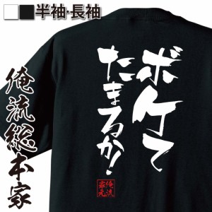 俺流 隼風Tシャツ【ボケてたまるか！】漢字 文字 メッセージtシャツおもしろ雑貨 お笑いTシャツ|おもしろtシャツ 文字tシャツ 面白いtシ