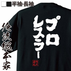 俺流 魂心Tシャツ【プロレスラー】名言 漢字 文字 メッセージtシャツおもしろ雑貨 お笑いTシャツ|おもしろtシャツ 文字tシャツ 面白いtシ