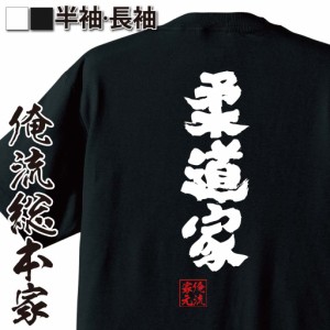 俺流 魂心Tシャツ【柔道家】名言 漢字 文字 メッセージtシャツおもしろ雑貨 お笑いTシャツ|おもしろtシャツ 文字tシャツ 面白いtシャツ 