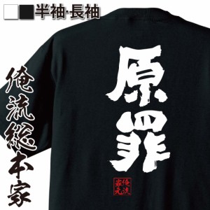 俺流 魂心Tシャツ【原罪】名言 漢字 文字 メッセージtシャツおもしろ雑貨 お笑いTシャツ|おもしろtシャツ 文字tシャツ 面白いtシャツ 面