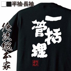 俺流 魂心Tシャツ【一括管理】名言 漢字 文字 メッセージtシャツおもしろ雑貨 お笑いTシャツ|おもしろtシャツ 文字tシャツ 面白いtシャツ