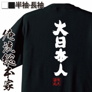 俺流 魂心Tシャツ【大日本人】名言 漢字 文字 メッセージtシャツおもしろ雑貨 お笑いTシャツ|おもしろtシャツ 文字tシャツ 面白いtシャツ