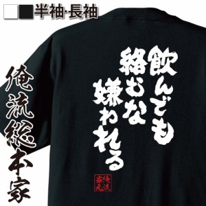 おもしろtシャツ 酒 俺流 魂心Tシャツ【飲んでも絡むな嫌われる】名言 漢字 文字 キャバクラ おもしろ雑貨 ビール　面白 大きいサイズ お