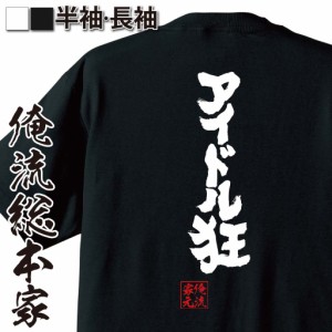 俺流 魂心Tシャツ【アイドル狂】名言 漢字 文字 メッセージtシャツおもしろ雑貨 お笑いTシャツ|おもしろtシャツ 文字tシャツ 面白いtシャ